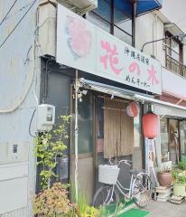 沖縄居酒屋花の木