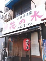 沖縄居酒屋花の木