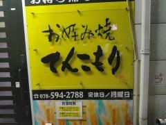 お好み焼てんこもり