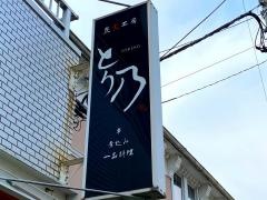 とり乃