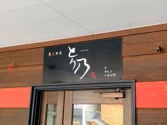 とり乃