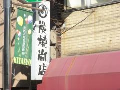 炭焼尚店