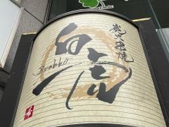 炭火串焼・白虎