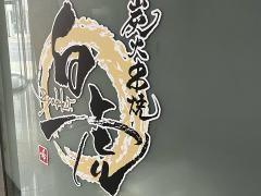 炭火串焼・白虎