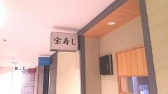 宝寿し