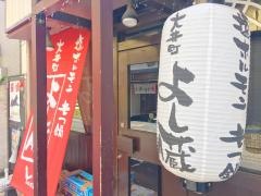 よし臓　大井町本店