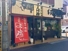 よし臓　大井町本店