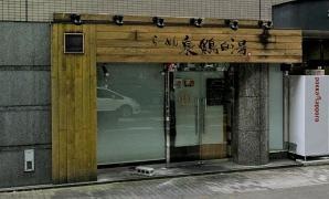らーめん　泉鶏白湯　鶏神