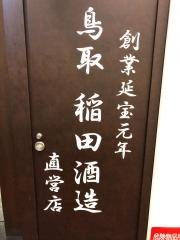 個室処稲田屋はなれ　八重洲店