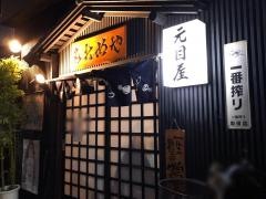 元目屋