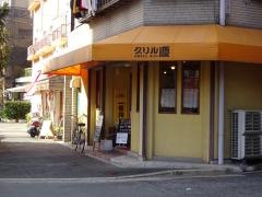 グリル慶
