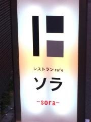 レストランｃａｆｅソラ