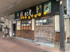 村尾・大衆酒場