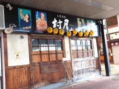 村尾・大衆酒場