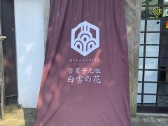 村上家　本舗