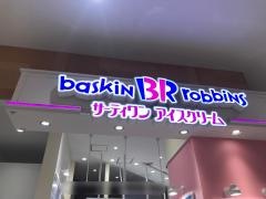 サーティワンアイスクリーム　イオンモール岡山店