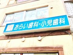 あらい歯科・小児歯科医院