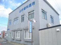 山本歯科医院