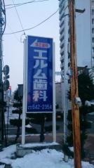 エルム歯科