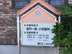 ほくおう・歯科医院