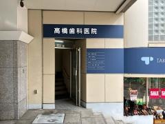 高橋歯科医院