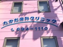 たかだ歯科クリニック