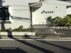 田子歯科医院
