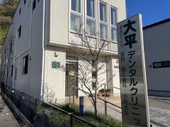 大平デンタルクリニック