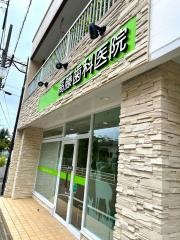 高藤歯科医院