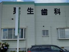 栗生歯科クリニック