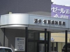 追分佐藤歯科医院