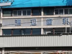 渡辺歯科医院