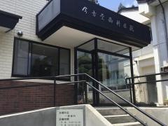 今古堂歯科医院