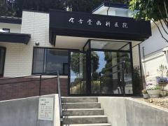 今古堂歯科医院
