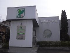 池田歯科医院