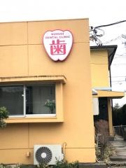 小杉歯科医院