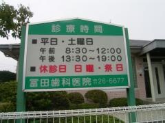 冨田歯科医院