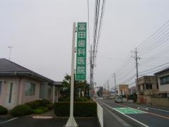 冨田歯科医院