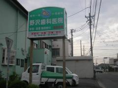 野沢歯科医院