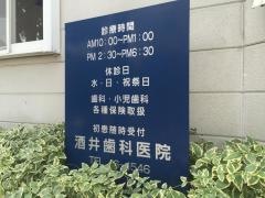 酒井歯科医院