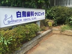 白鳥歯科クリニック