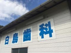 白鳥歯科クリニック