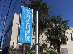 荒井歯科医院
