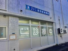 赤羽岩渕病院