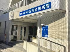 赤羽岩渕病院