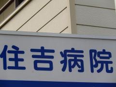 住吉病院
