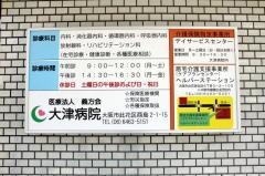 大津病院