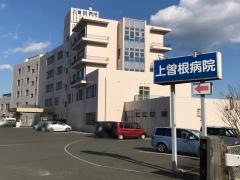上曽根病院