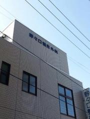 野々口整形外科