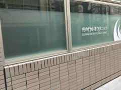 虎の門小澤クリニック